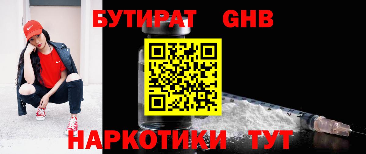 БУТИРАТ бутандиол  Бутират  Соликамск  Вход с VPN 